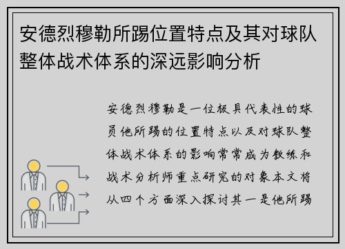 安德烈穆勒所踢位置特点及其对球队整体战术体系的深远影响分析
