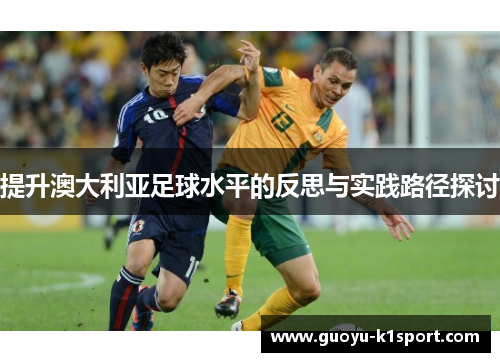 提升澳大利亚足球水平的反思与实践路径探讨