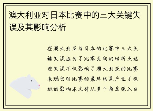 澳大利亚对日本比赛中的三大关键失误及其影响分析