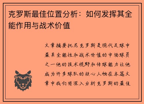 克罗斯最佳位置分析：如何发挥其全能作用与战术价值