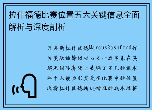 拉什福德比赛位置五大关键信息全面解析与深度剖析