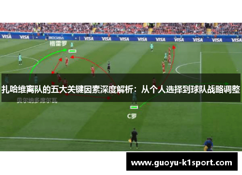 扎哈维离队的五大关键因素深度解析：从个人选择到球队战略调整