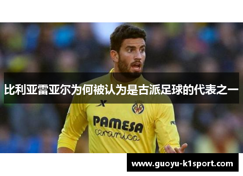 比利亚雷亚尔为何被认为是古派足球的代表之一