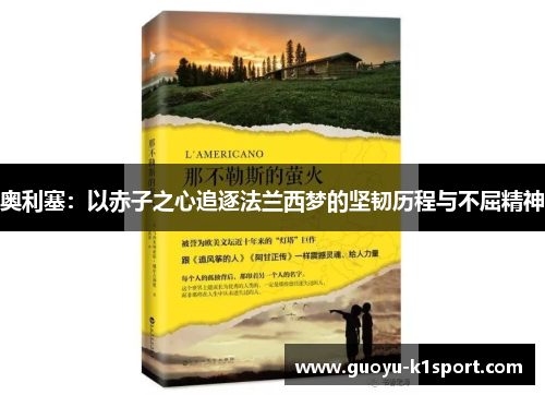 奥利塞：以赤子之心追逐法兰西梦的坚韧历程与不屈精神