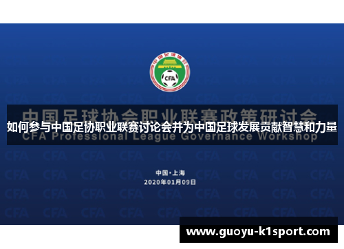 如何参与中国足协职业联赛讨论会并为中国足球发展贡献智慧和力量