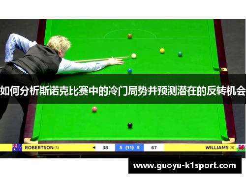 如何分析斯诺克比赛中的冷门局势并预测潜在的反转机会