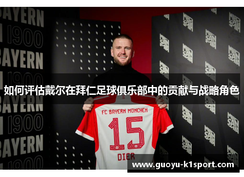 如何评估戴尔在拜仁足球俱乐部中的贡献与战略角色