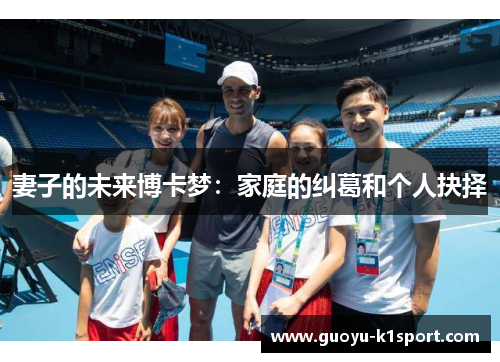 妻子的未来博卡梦：家庭的纠葛和个人抉择