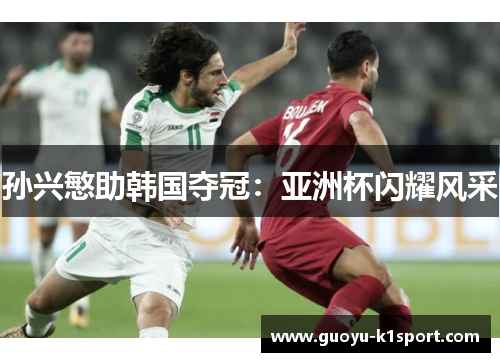 孙兴慜助韩国夺冠：亚洲杯闪耀风采