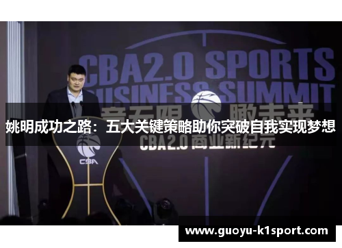 姚明成功之路：五大关键策略助你突破自我实现梦想