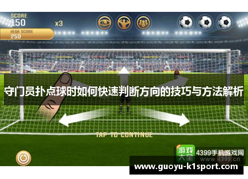 守门员扑点球时如何快速判断方向的技巧与方法解析