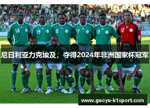 尼日利亚力克埃及，夺得2024年非洲国家杯冠军