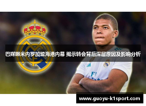 巴媒曝米内罗加盟海港内幕 揭示转会背后深层原因及影响分析 巴媒曝米内罗加盟海港内幕 揭示转会背后深层原因及影响分析