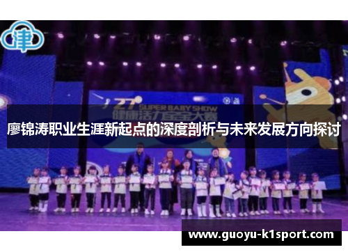 廖锦涛职业生涯新起点的深度剖析与未来发展方向探讨