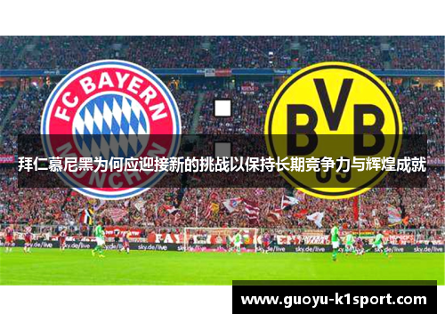 拜仁慕尼黑为何应迎接新的挑战以保持长期竞争力与辉煌成就