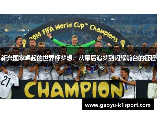 新兴国家崛起的世界杯梦想：从幕后追梦到闪耀前台的征程