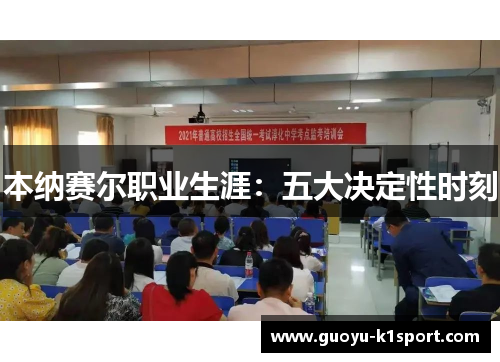 本纳赛尔职业生涯:五大决定性时刻 本纳赛尔职业生涯:五大决定性时刻