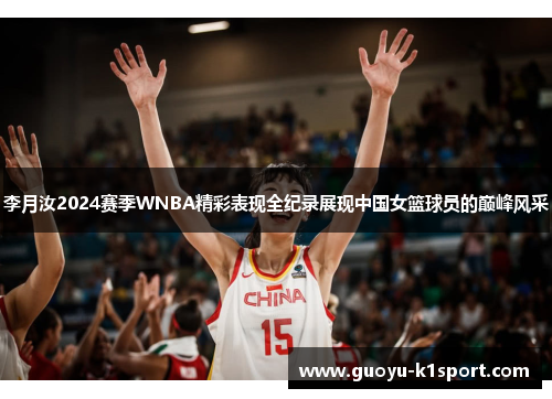 李月汝2024赛季WNBA精彩表现全纪录展现中国女篮球员的巅峰风采