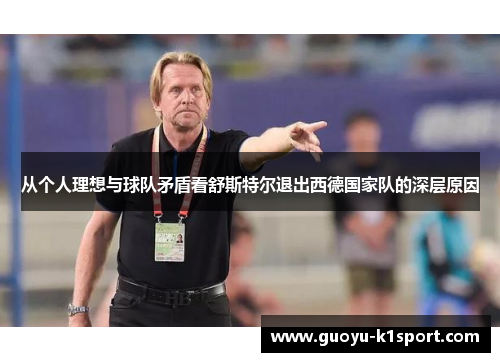 从个人理想与球队矛盾看舒斯特尔退出西德国家队的深层原因