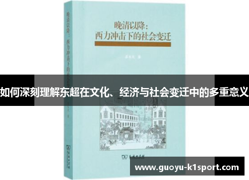 如何深刻理解东超在文化、经济与社会变迁中的多重意义 如何深刻理解东超在文化、经济与社会变迁中的多重意义