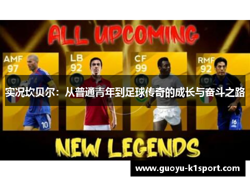 实况坎贝尔:从普通青年到足球传奇的成长与奋斗之路 实况坎贝尔:从普通青年到足球传奇的成长与奋斗之路