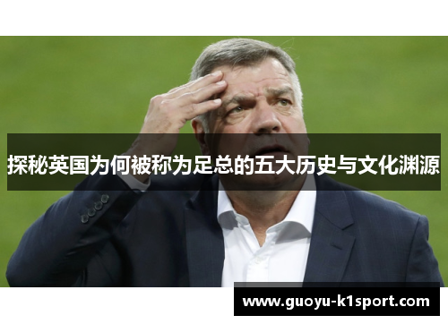 探秘英国为何被称为足总的五大历史与文化渊源