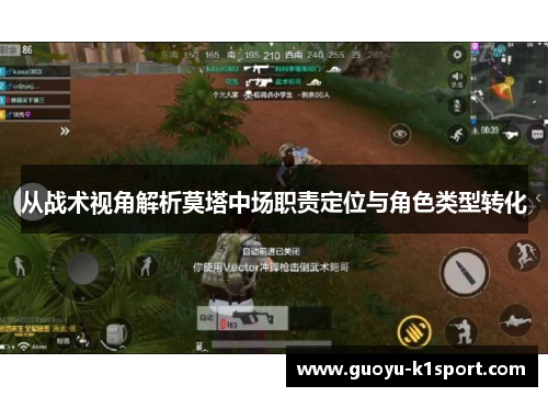 从战术视角解析莫塔中场职责定位与角色类型转化 从战术视角解析莫塔中场职责定位与角色类型转化