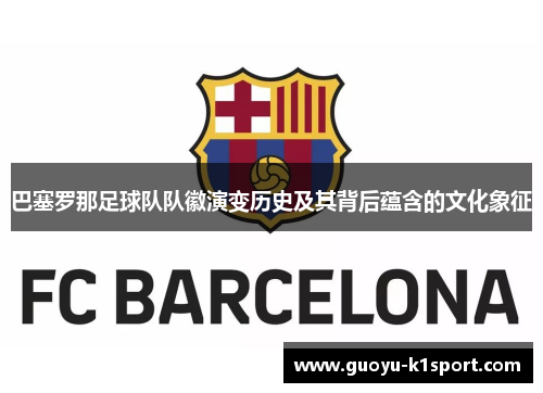 巴塞罗那足球队队徽演变历史及其背后蕴含的文化象征