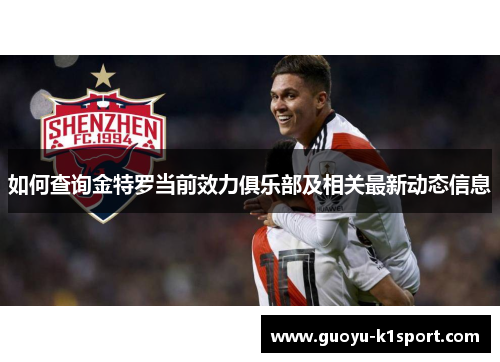 如何查询金特罗当前效力俱乐部及相关最新动态信息
