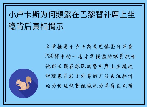 小卢卡斯为何频繁在巴黎替补席上坐稳背后真相揭示 小卢卡斯为何频繁在巴黎替补席上坐稳背后真相揭示