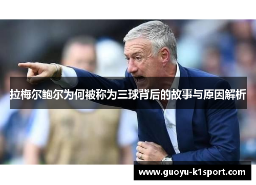 拉梅尔鲍尔为何被称为三球背后的故事与原因解析 拉梅尔鲍尔为何被称为三球背后的故事与原因解析