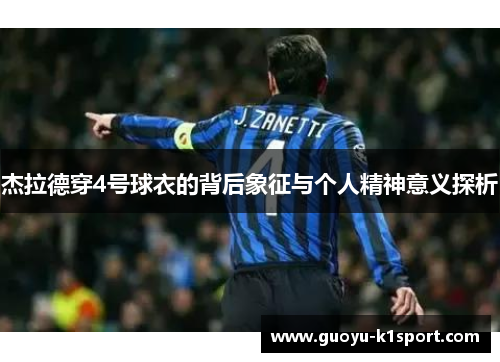 杰拉德穿4号球衣的背后象征与个人精神意义探析