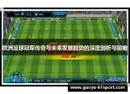 欧洲足球冠军传奇与未来发展趋势的深度剖析与前瞻