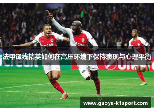法甲锋线精英如何在高压环境下保持表现与心理平衡