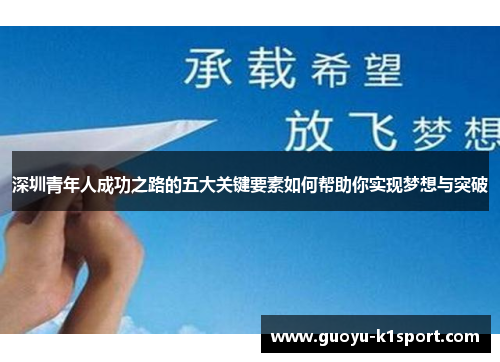深圳青年人成功之路的五大关键要素如何帮助你实现梦想与突破