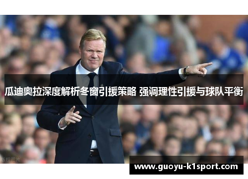 瓜迪奥拉深度解析冬窗引援策略 强调理性引援与球队平衡 瓜迪奥拉深度解析冬窗引援策略 强调理性引援与球队平衡