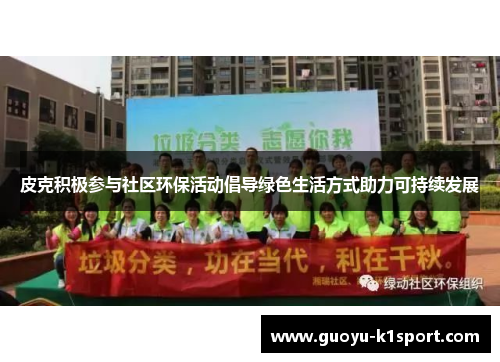 皮克积极参与社区环保活动倡导绿色生活方式助力可持续发展