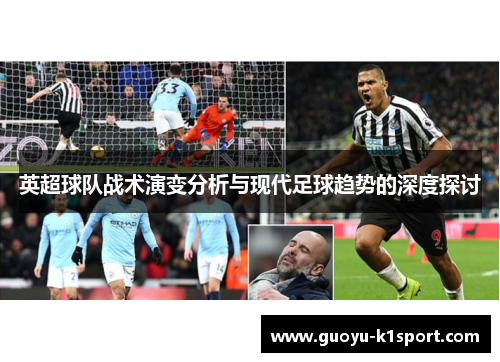 英超球队战术演变分析与现代足球趋势的深度探讨 英超球队战术演变分析与现代足球趋势的深度探讨