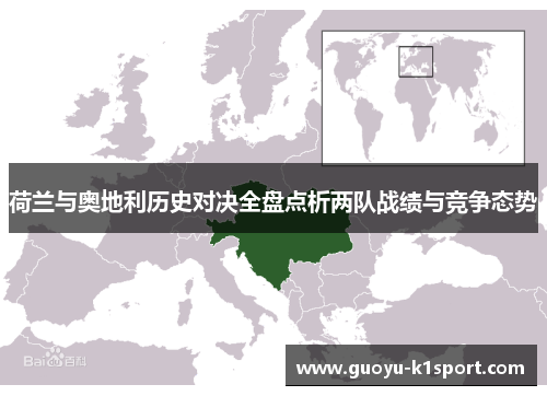 荷兰与奥地利历史对决全盘点析两队战绩与竞争态势