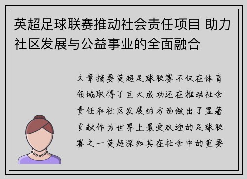 英超足球联赛推动社会责任项目 助力社区发展与公益事业的全面融合