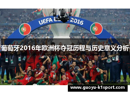 葡萄牙2016年欧洲杯夺冠历程与历史意义分析