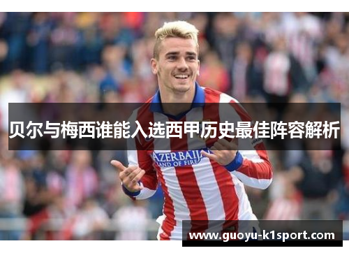 贝尔与梅西谁能入选西甲历史最佳阵容解析