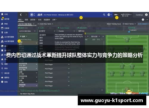 费内巴切通过战术革新提升球队整体实力与竞争力的策略分析