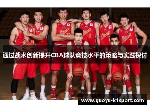 通过战术创新提升CBA球队竞技水平的策略与实践探讨