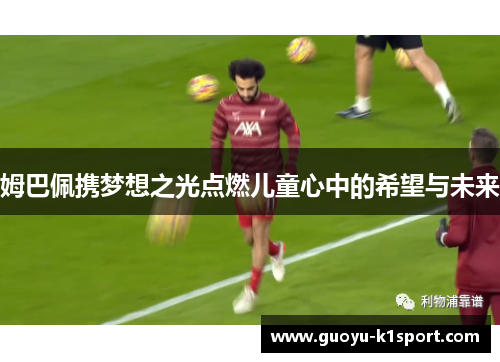 姆巴佩携梦想之光点燃儿童心中的希望与未来