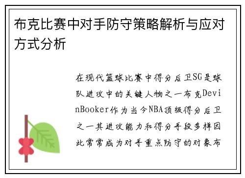 布克比赛中对手防守策略解析与应对方式分析