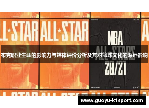 布克职业生涯的影响力与媒体评价分析及其对篮球文化的深远影响