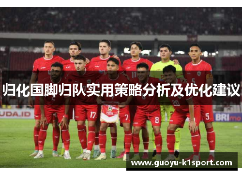 归化国脚归队实用策略分析及优化建议