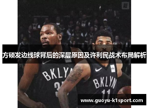 方硕发边线球背后的深层原因及许利民战术布局解析 方硕发边线球背后的深层原因及许利民战术布局解析