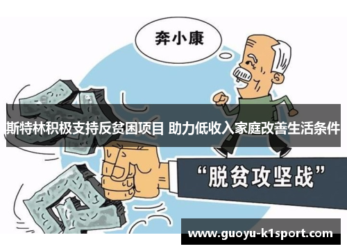 斯特林积极支持反贫困项目 助力低收入家庭改善生活条件 斯特林积极支持反贫困项目 助力低收入家庭改善生活条件